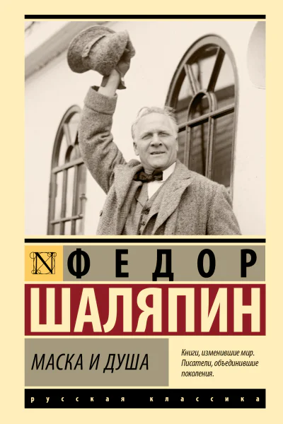 Маска и душа