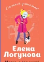 Маска я вас знаю  Елена Логунова