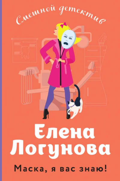 Маска я вас знаю  Елена Логунова