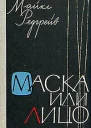 Маска или лицо