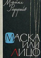 Маска или лицо