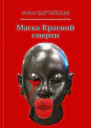 Маска красной смерти