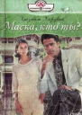 Маска кто ты
