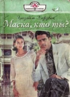Маска кто ты