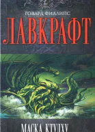 Маска Ктулху