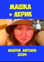 Машка  Лерик