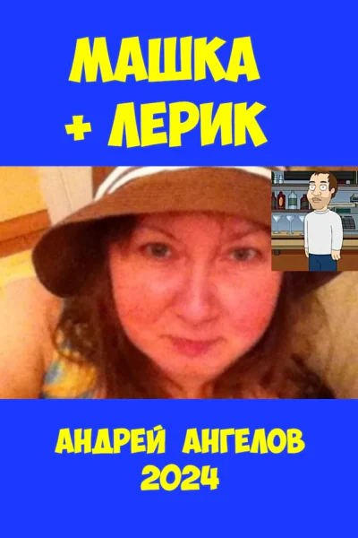 Машка  Лерик