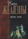 Маска Локи Фантастические романы