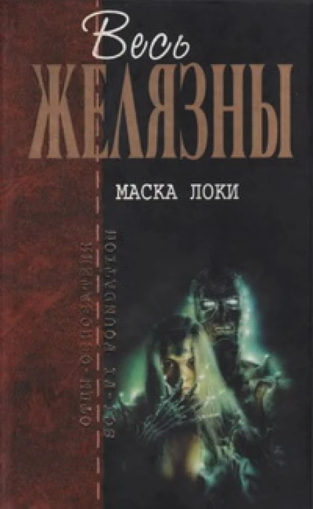 Маска Локи Фантастические романы