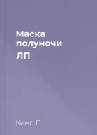 Маска полуночи ЛП