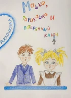 Машка таракашка и потерянный ключ