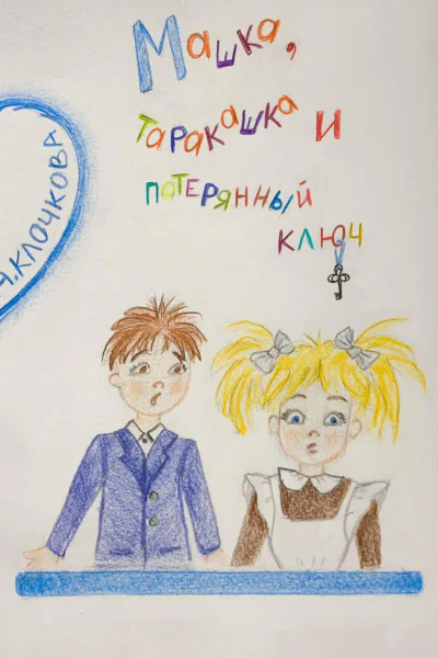 Машка таракашка и потерянный ключ