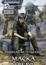 Маска зверя Фантастический роман