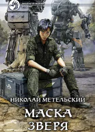 Маска зверя Фантастический роман