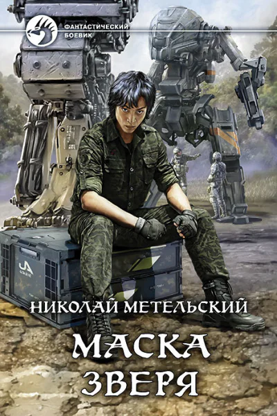 Маска зверя Фантастический роман