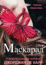 Маскарад ЛП