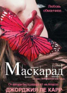 Маскарад ЛП