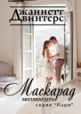 Маскарад миллиардера ЛП