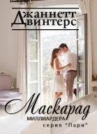 Маскарад миллиардера ЛП