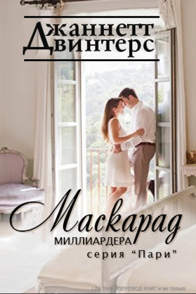 Маскарад миллиардера ЛП