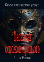 Маскарад осколков прошлого