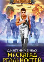 Маскарад реальностей