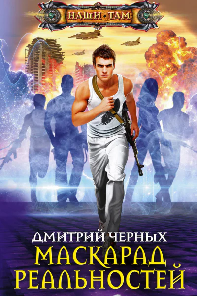Маскарад реальностей
