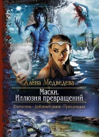 Маски Иллюзия превращений Роман