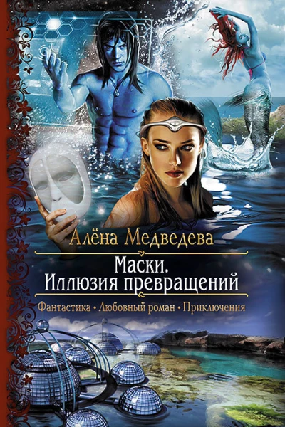 Маски Иллюзия превращений Роман