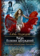 Маски Иллюзия заблуждений