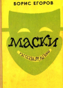 Маски Рассказы и фельетоны