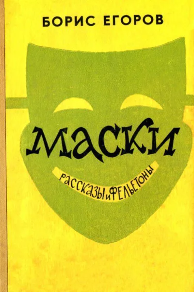 Маски Рассказы и фельетоны