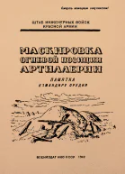 Маскировка огневой позиции артиллерии Памятка для младших командиров