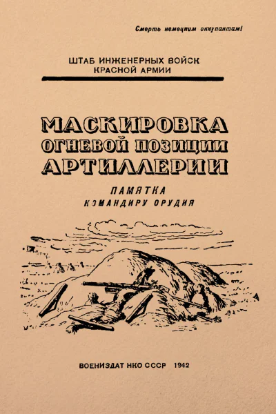 Маскировка огневой позиции артиллерии Памятка для младших командиров