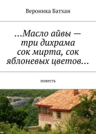 Масло айвы  три дихрама сок мирта сок яблоневых цветов