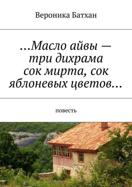 Масло айвы  три дихрама сок мирта сок яблоневых цветов