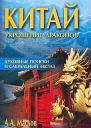 Маслов АА Китай укрощение драконов Духовные поиски и сакральный экстаз