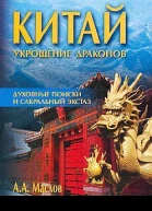 Маслов АА Китай укрощение драконов Духовные поиски и сакральный экстаз