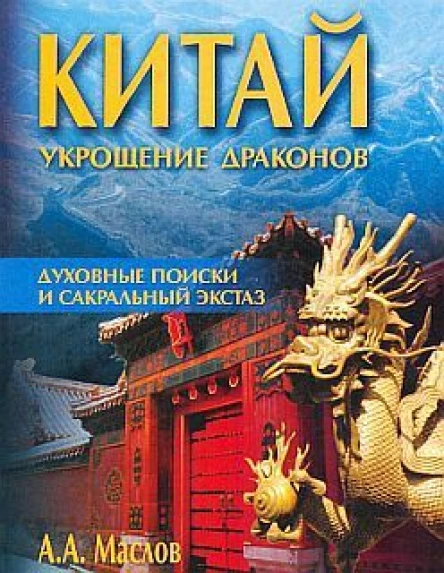 Маслов АА Китай укрощение драконов Духовные поиски и сакральный экстаз