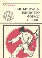 Маслов Алексей Александрович Синъицюань Единство формы и воли