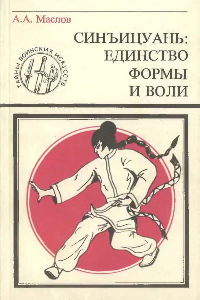 Маслов Алексей Александрович Синъицюань Единство формы и воли