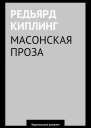 Масонская проза