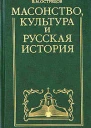 Масонство культура и русская история Историкокритические очерки