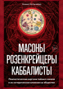 Масоны розенкрейцеры каббалисты  Реалистическая картина тайных союзов и их историческое влияние на общество  Ханнес Кольмайер  пер с нем А Н Анваера