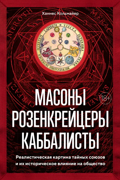 Масоны розенкрейцеры каббалисты  Реалистическая картина тайных союзов и их историческое влияние на общество  Ханнес Кольмайер  пер с нем А Н Анваера