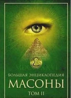 Масоны Том 2  Большая энциклопедия