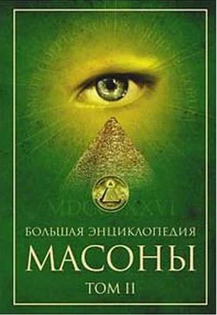 Масоны Том 2  Большая энциклопедия