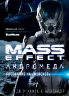 Mass Effect Андромеда  Восстание на Нексусе  роман  Дж М Хаф К К Александер  пер с англ Г Крылова