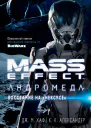Mass Effect Андромеда Восстание на Нексусе