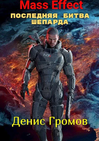 Mass Effect Последняя битва Шепарда
